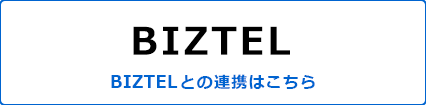 BIZTELとの連携はこちら