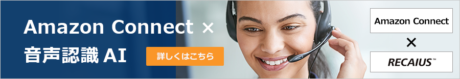 Amazon Connect × ⾳声認識AI