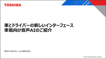 車とドライバーの新しいインターフェース　車載向け音声AIのご紹介の資料イメージ