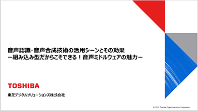 資料ダウンロード：音声認識・音声合成技術の活用シーンとその効果 ー組み込み型だからこそできる！音声ミドルウェアの魅力ー