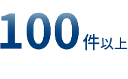 100件以上