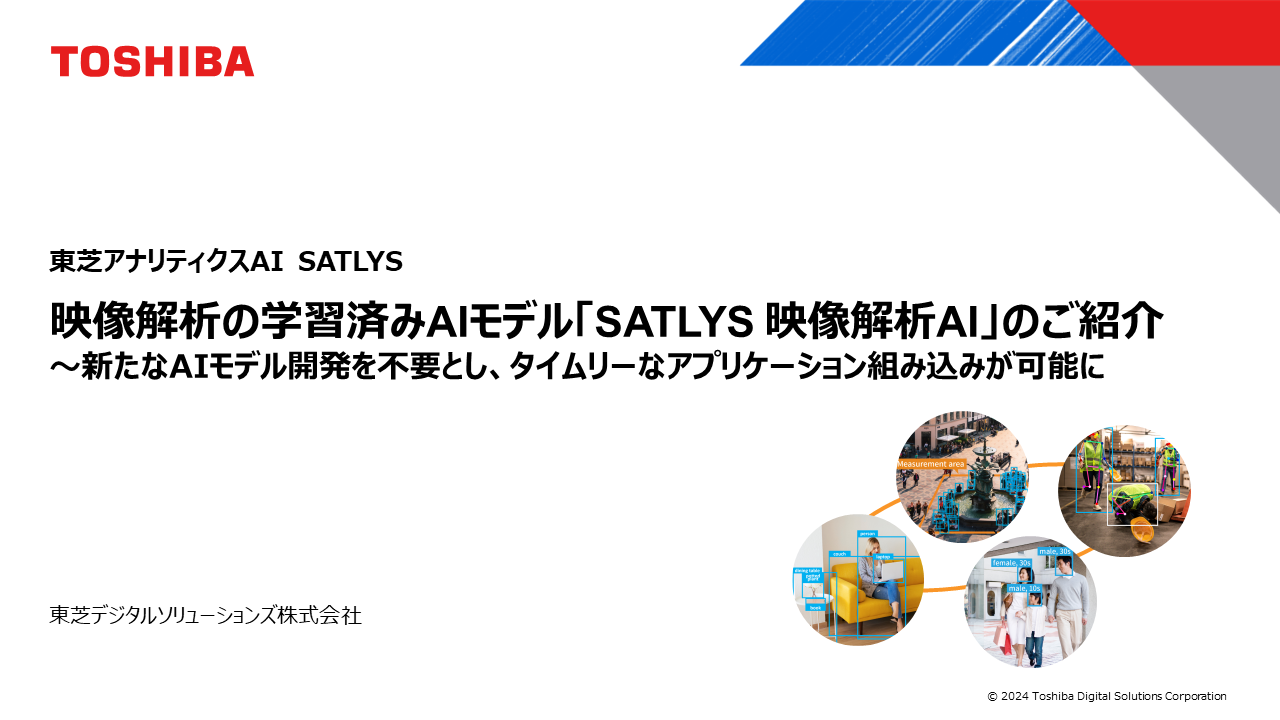 映像解析の学習済みAIモデル「SATLYS 映像解析AI」のご紹介 資料