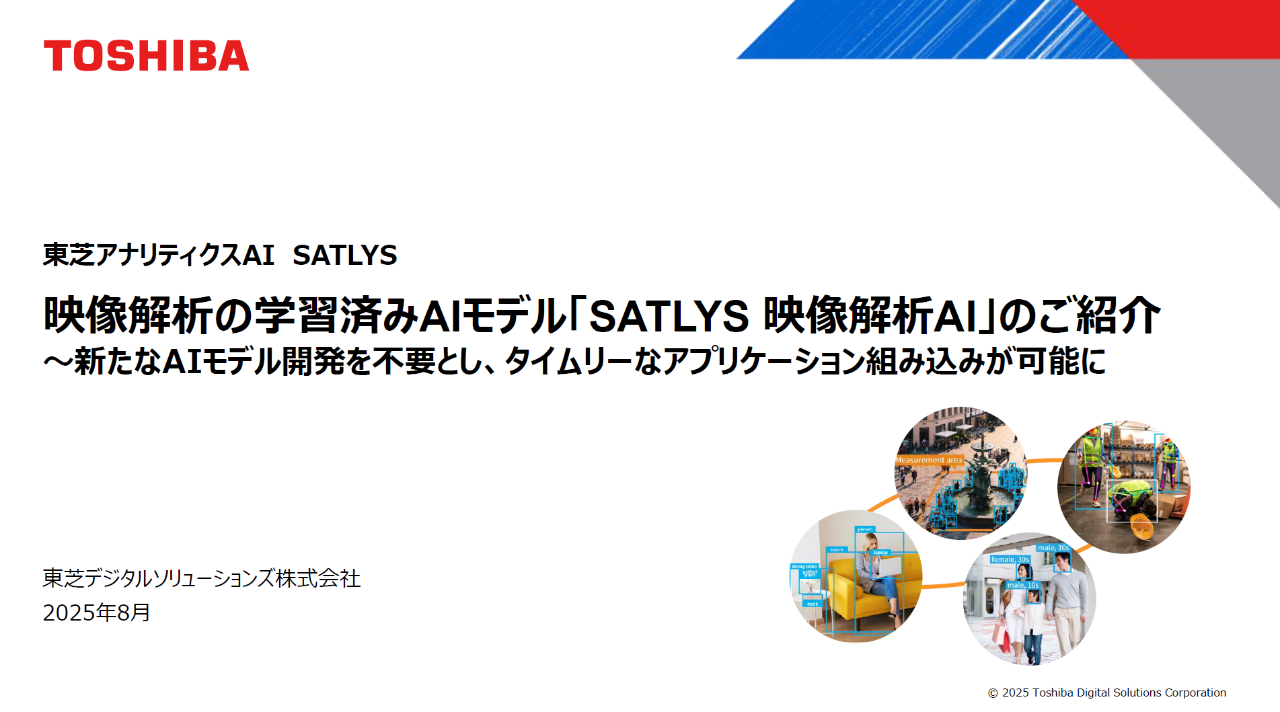 映像解析の学習済みAIモデル「SATLYS 映像解析AI」のご紹介 資料
