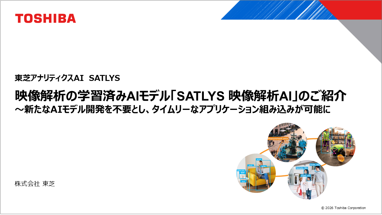 映像解析の学習済みAIモデル「SATLYS 映像解析AI」のご紹介 資料