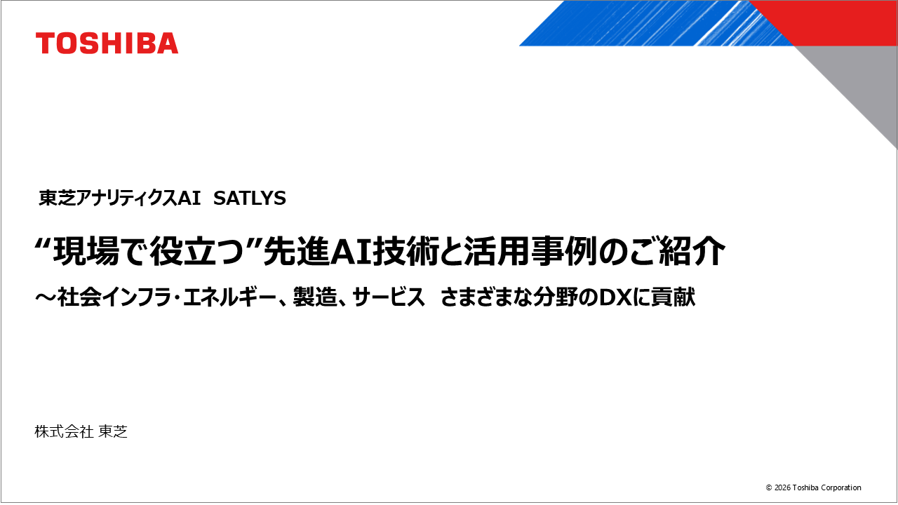 SATLYS（サトリス）- 東芝のAI分析サービス・映像解析AI | 東芝
