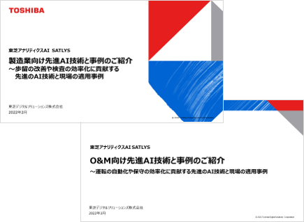 製造業向け先進AI技術と事例のご紹介 資料