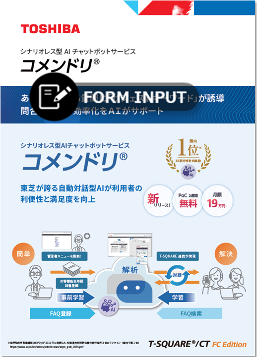 シナリオレス型AIチャットボットサービス　コメンドリ リーフレット