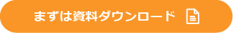 まずは資料ダウンロード