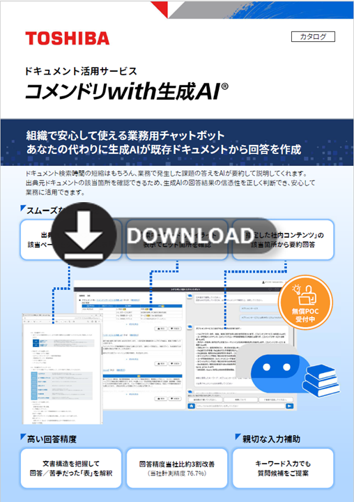 コメンドリWith生成AIリーフ（PDF形式）