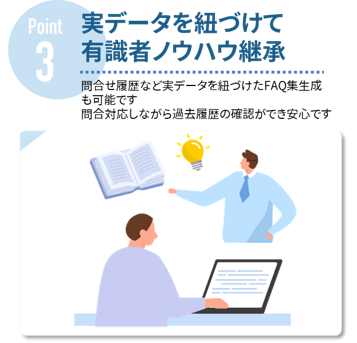 Point3 実データを紐づけて有識者ノウハウ継承