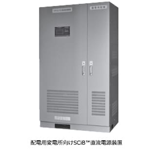 東芝エネルギーシステムズ株式会社　配電用変電所向けSCiB™直流電源装置