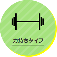 力持ちタイプ