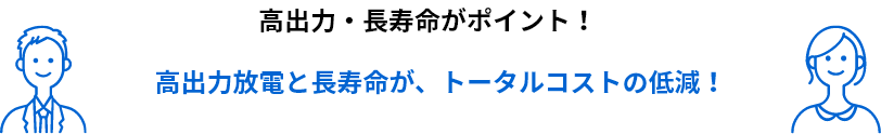 高出力・長寿命がポイント！SCiB™で省スペース化、トータルコストの低減！