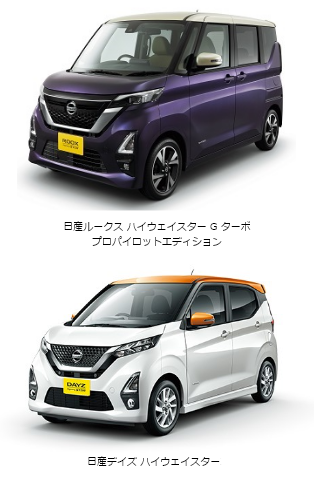 日産自動車株式会社様　「ルークスハイウェイスターGターボ　プロパイロットエディション」、「デイズハイウェイスター」の写真