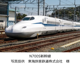 「N700S新幹線」（写真提供　東海旅客鉄道株式会社　様）