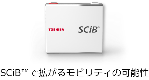 SCiB™で拡がるモビリティの可能性