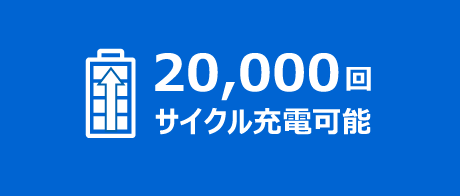 長寿命性のイメージ