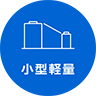 小型軽量