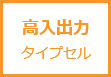 高入出力タイプセル