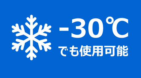 -30℃でも使用可能