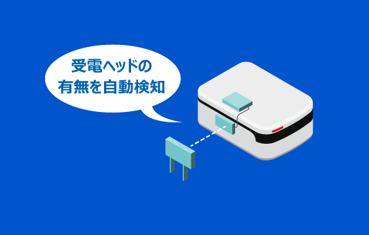 受電ヘッドの有無を検知し、自動で充電を開始・停止。