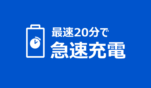 チョコチョコ充電に適した急速充電性能。最速２０分で急速充電