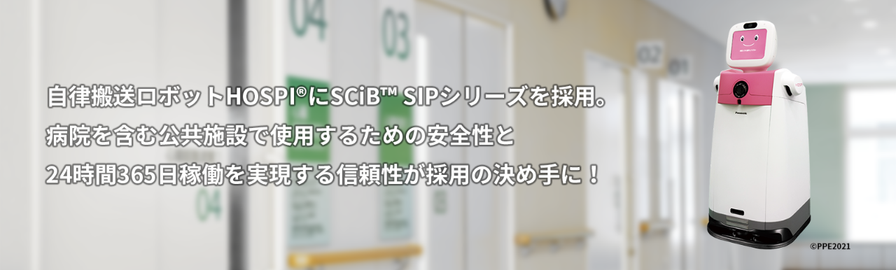 自律搬送ロボットHOSPI®にSCiB™ SIPシリーズを採用。病院を含む公共施設で使用するための安全性と24時間365日稼働を実現する信頼性が採用の決め手に！