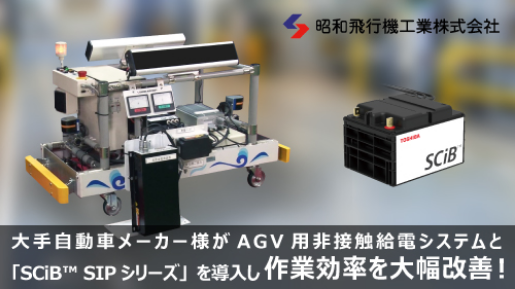 大手自動車メーカー様がAGV用非接触給電システムと「SCiB™ SIPシリーズ」を導入し作業効率を大幅改善！