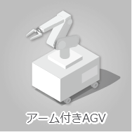 アーム付きAVG