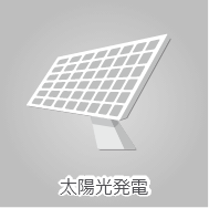 太陽光発電