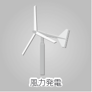 風力発電