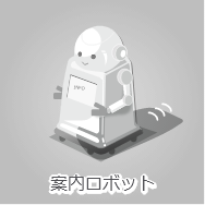 案内ロボット