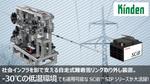 社会インフラを陰で支える自走式難着雪リング取り外し装置。-30℃の低温環境でも運用可能なSCiB™ SIPシリーズが大活躍！