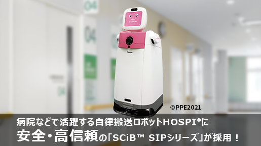 病院などで活躍する自立搬送ロボットHOSPI®に安全・高信頼の「SCiB™ SIPシリーズ」が採用」！
