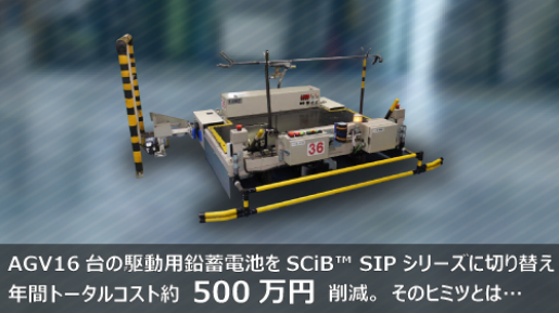 AGV16台の駆動用鉛畜電池をSCiB™ SIPシリーズに切り替え年間トータルコスト約500万円削減。そのヒミツとは・・・