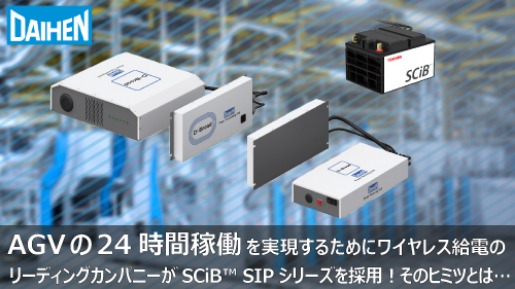 AGVの24時間稼働を実現するためにワイヤレス給電のリーディングカンパニーがSCiB™ SIPシリーズを採用！そのヒミツとは・・・