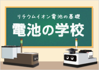 リチウムイオン電池の基礎 電池の学校