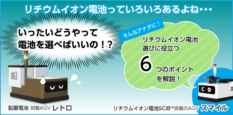 リチウムイオン電池っていろいろあるよね・・・リチウムイオン電池選びに役立つ6つのポイントを解説！