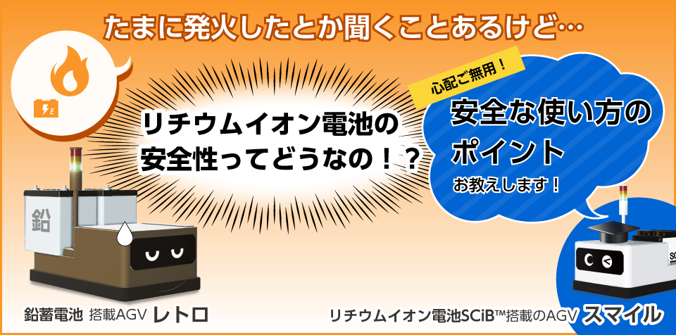 たまに発火したとか聞くことあるけど・・・リチウムイオン電池の安全性ってどうなの！？心配ご無用！安全な使い方のポイントお教えします！