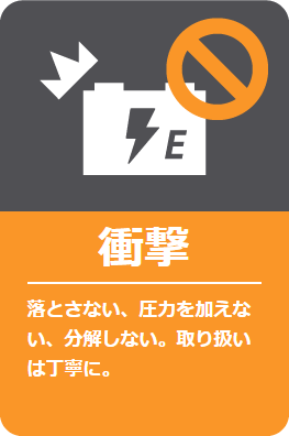 衝撃: 落とさない、圧力を加えない、分解しない。取り扱いは丁寧に。