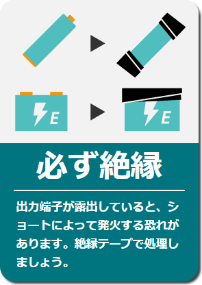 必ず絶縁: 出力端子が露出していると、ショートによって発火する恐れがあります。絶縁テープで処理しましょう。