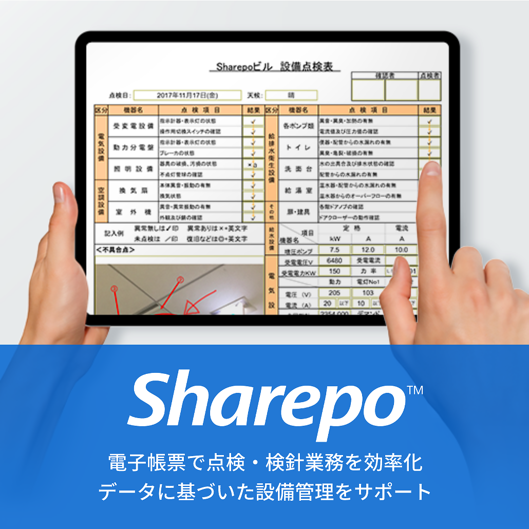 Sharepo™ 電子帳票で点検・検針業務を効率化 データに基づいた設備管理をサポート