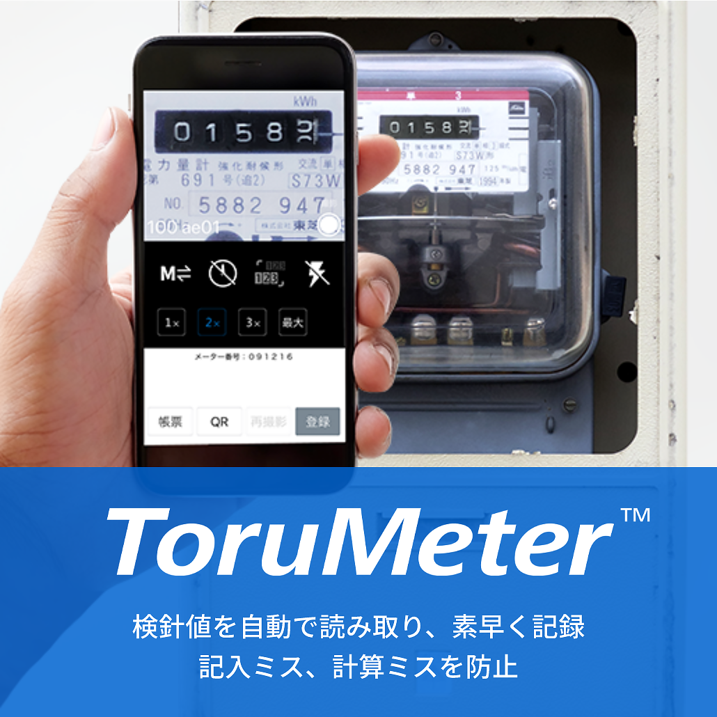 ToruMeter™ 検針値を自動で読み取り、素早く記録 記入ミス、計算ミスを防止