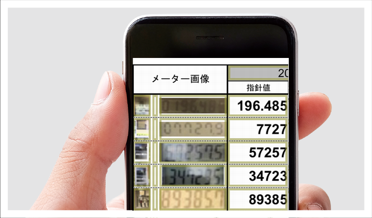 写真を撮るだけで検針票が完成