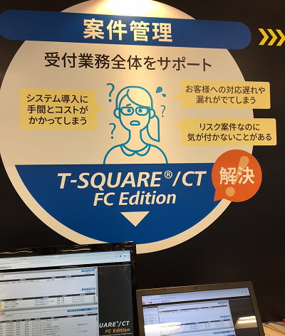 案件管理（受付業務全体をサポート）T-SQUARE®/CT FC Edition
