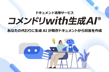 コメンドリwith生成AI®