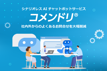 コメンドリ®