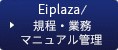 Eiplaza/規程・業務マニュアル管理