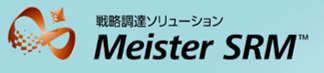 戦略調達ソリューションMeister SRMTM