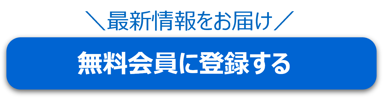 無料会員に登録する